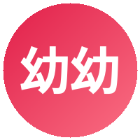 幼幼